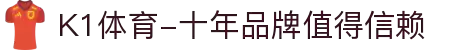 K1体育-十年品牌值得信赖