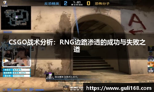 CSGO战术分析：RNG边路渗透的成功与失败之道