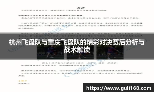 杭州飞盘队与重庆飞盘队的精彩对决赛后分析与战术解读