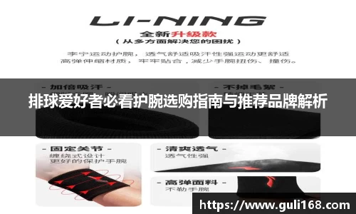 排球爱好者必看护腕选购指南与推荐品牌解析