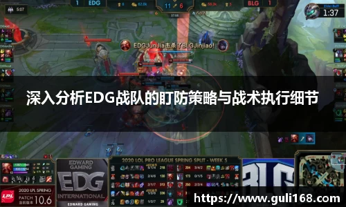 深入分析EDG战队的盯防策略与战术执行细节