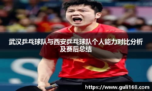 武汉乒乓球队与西安乒乓球队个人能力对比分析及赛后总结