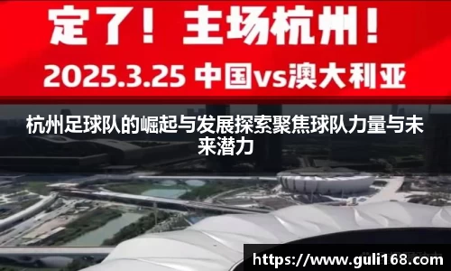 杭州足球队的崛起与发展探索聚焦球队力量与未来潜力