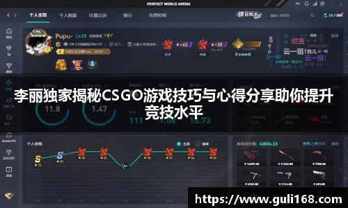 李丽独家揭秘CSGO游戏技巧与心得分享助你提升竞技水平