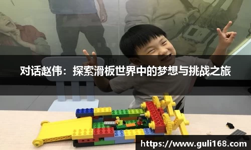 对话赵伟：探索滑板世界中的梦想与挑战之旅