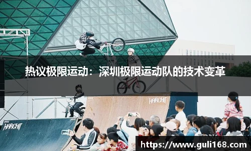 热议极限运动：深圳极限运动队的技术变革