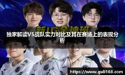 独家解读V5战队实力对比及其在赛场上的表现分析