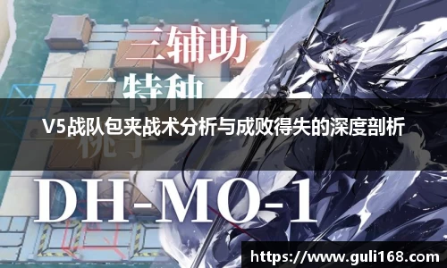 V5战队包夹战术分析与成败得失的深度剖析