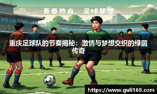重庆足球队的节奏揭秘：激情与梦想交织的绿茵传奇