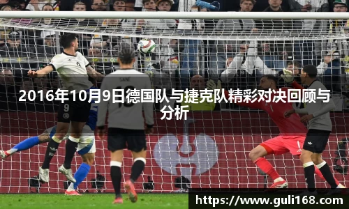 2016年10月9日德国队与捷克队精彩对决回顾与分析