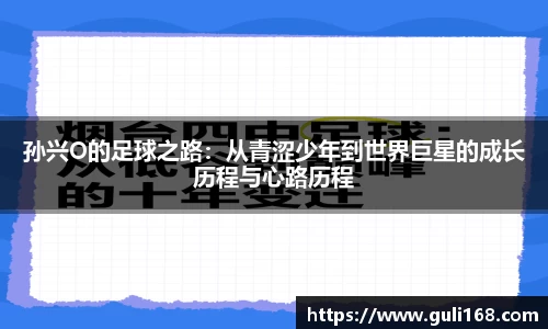孙兴O的足球之路：从青涩少年到世界巨星的成长历程与心路历程