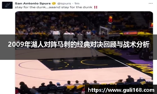 2009年湖人对阵马刺的经典对决回顾与战术分析