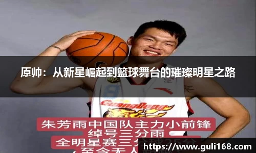 原帅：从新星崛起到篮球舞台的璀璨明星之路