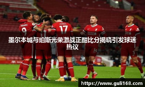 墨尔本城与珀斯光荣激战正酣比分揭晓引发球迷热议