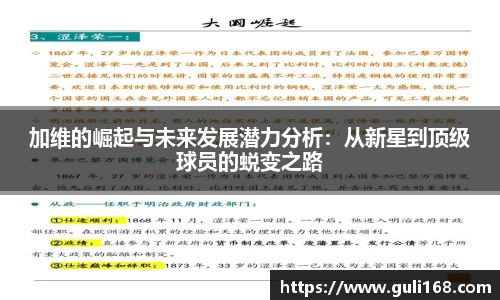 加维的崛起与未来发展潜力分析：从新星到顶级球员的蜕变之路