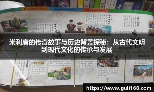 米利唐的传奇故事与历史背景探秘：从古代文明到现代文化的传承与发展