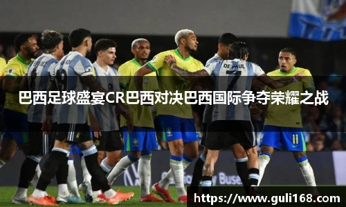 巴西足球盛宴CR巴西对决巴西国际争夺荣耀之战