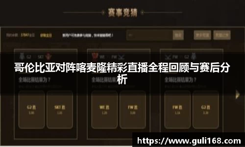 哥伦比亚对阵喀麦隆精彩直播全程回顾与赛后分析