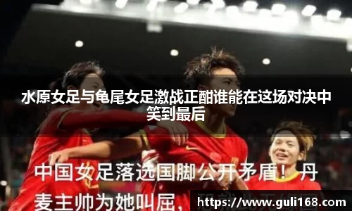 水原女足与龟尾女足激战正酣谁能在这场对决中笑到最后