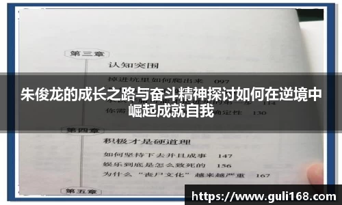 朱俊龙的成长之路与奋斗精神探讨如何在逆境中崛起成就自我