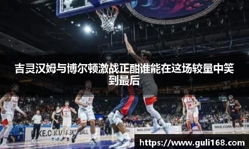 吉灵汉姆与博尔顿激战正酣谁能在这场较量中笑到最后