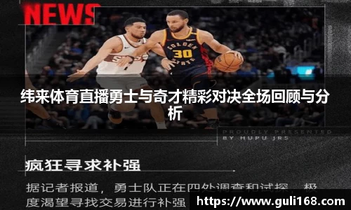 纬来体育直播勇士与奇才精彩对决全场回顾与分析