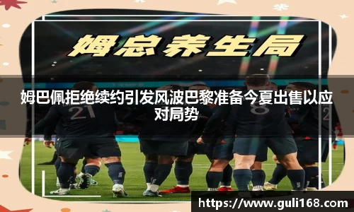 姆巴佩拒绝续约引发风波巴黎准备今夏出售以应对局势