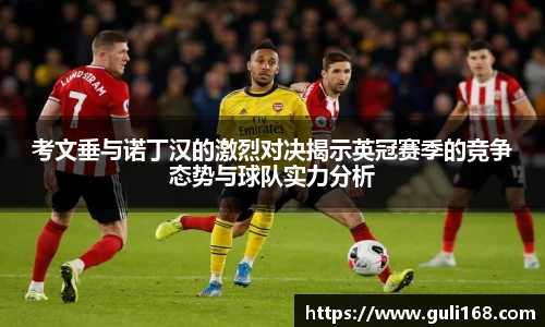 考文垂与诺丁汉的激烈对决揭示英冠赛季的竞争态势与球队实力分析