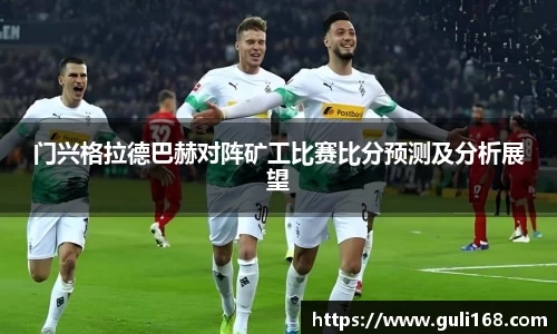 门兴格拉德巴赫对阵矿工比赛比分预测及分析展望