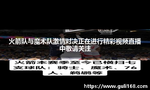 火箭队与魔术队激情对决正在进行精彩视频直播中敬请关注