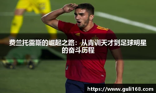 费兰托雷斯的崛起之路：从青训天才到足球明星的奋斗历程