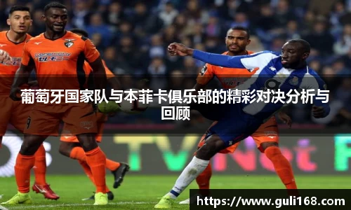 葡萄牙国家队与本菲卡俱乐部的精彩对决分析与回顾