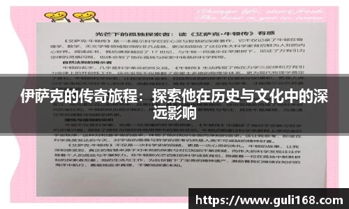 伊萨克的传奇旅程：探索他在历史与文化中的深远影响