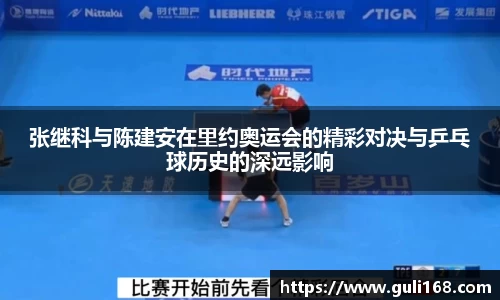 张继科与陈建安在里约奥运会的精彩对决与乒乓球历史的深远影响
