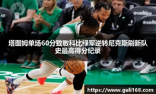 塔图姆单场60分致敬科比绿军逆转尼克斯刷新队史最高得分纪录