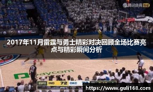 2017年11月雷霆与勇士精彩对决回顾全场比赛亮点与精彩瞬间分析