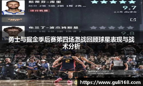 勇士与掘金季后赛第四场激战回顾球星表现与战术分析