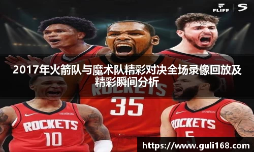 2017年火箭队与魔术队精彩对决全场录像回放及精彩瞬间分析