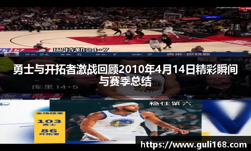 勇士与开拓者激战回顾2010年4月14日精彩瞬间与赛季总结