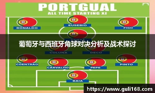 葡萄牙与西班牙角球对决分析及战术探讨