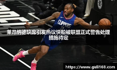 莱昂纳德缺席引发热议快船被联盟正式警告处理措施待定