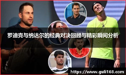 罗迪克与纳达尔的经典对决回顾与精彩瞬间分析