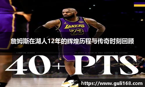 詹姆斯在湖人12年的辉煌历程与传奇时刻回顾