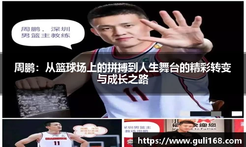 周鹏：从篮球场上的拼搏到人生舞台的精彩转变与成长之路