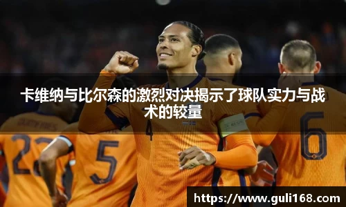 卡维纳与比尔森的激烈对决揭示了球队实力与战术的较量