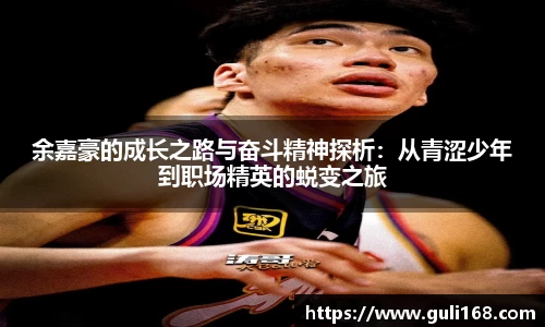 余嘉豪的成长之路与奋斗精神探析：从青涩少年到职场精英的蜕变之旅