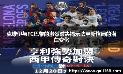 克维伊与FC巴黎的激烈对决揭示法甲新格局的潜在变化