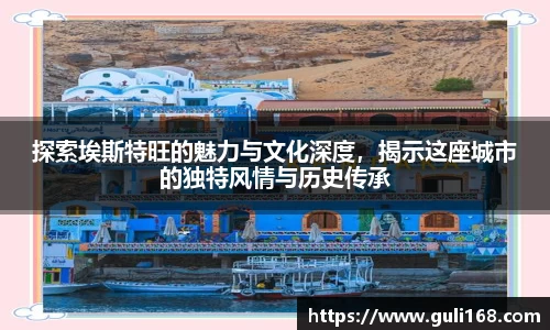 探索埃斯特旺的魅力与文化深度，揭示这座城市的独特风情与历史传承
