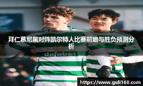 拜仁慕尼黑对阵凯尔特人比赛前瞻与胜负预测分析