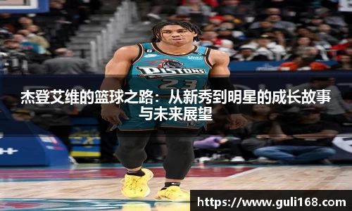 杰登艾维的篮球之路：从新秀到明星的成长故事与未来展望